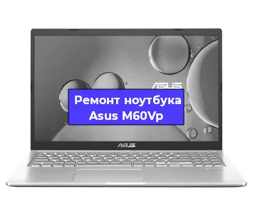 Замена видеокарты на ноутбуке Asus M60Vp в Тюмени